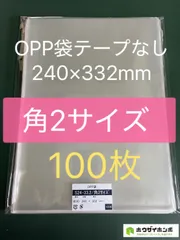 OPP袋テープなしS24-33.2/角2サイズ【100枚】透明袋　梱包材　ラッピング袋　保護袋　保管袋　ギフトバッグのサムネイル