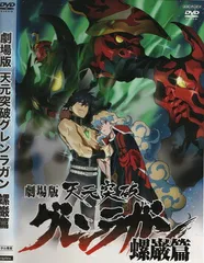 2026年最新】天元突破グレンラガン dvdの人気アイテム - メルカリ