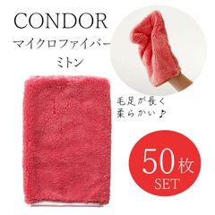 コンドル CONDOR マイクロファイバーミトン（厚手タイプ）レッド(ピンク） 山崎産業 清掃用品 クロス ガラス拭き まとめ売り