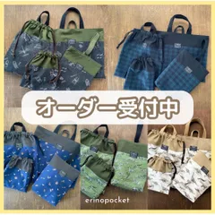 入園入学 オーダー受付中＊2026年度 ハンドメイド 通園通学グッズ erinopocket