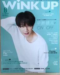 ※ピンナップ有　WiNK UP (ウインクアップ) 2020年 8月号　表紙：中島健人