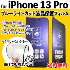 【iPhone13Pro】割れない ブルーライトカット液晶保護フィルム セラミックフィルム さらさら手触り アンチグレア 非光沢タイプ クリーナー付き 画面保護 反射防止 眼を守る アイフォンサーティーンプロ あいふぉん13ぷろ 13PRO