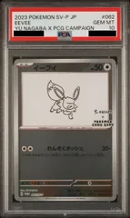 【PSA10】イーブイ YU NAGABA プロモ 開封済み PROMO 062/SV-P 1枚