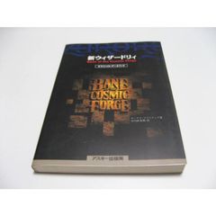呪われし聖筆 小説ウィザードリィ ベインオブザコズミックフォージ