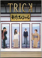 TRICK DVDセット 劇場版 新作スペシャル - メルカリ