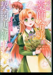 アルファポリス レジーナCOMICS オミクニ 地味薬師令嬢はもう契約更新いたしません。 ざまぁ? 没落? 私には 1