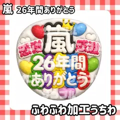 もこもこ加工ファンサうちわ🌪️嵐　26年間ありがとう