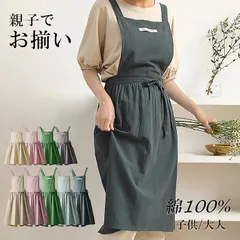 【大人サイズ】綿100％ エプロン おしゃれ 親子 大人用 子供用 お揃い 前掛け 作業用 クロスタイプ 薄手 ポイント付 ワンピース 職人 フリーサイズ 美容師 ガーデニング シェフ バー エプロン レディース 北欧 カフェ 可愛い シンプル