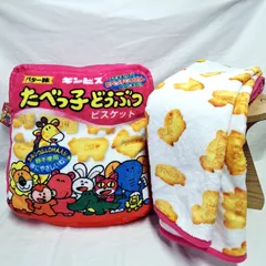 タグ付き★ギンビス たべっ子どうぶつ クッションブランケット