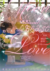 大洋図書 H&Cコミックス/ihrHertZシリーズ 野白ぐり 新装版 月はみちかけケモノの恋