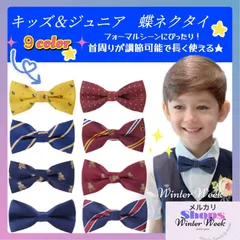 kdc1 キッズ 蝶ネクタイ ネクタイ 入学式 卒園式 フォーマル 結婚式 発表会 演奏会 スーツ 披露宴 パーティー ハロウイン クリスマス 七五三 ベビー ジュニア 子供用 ゴムひも簡単 装着 男の子 柄 無地