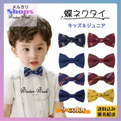 kdc1 キッズ 蝶ネクタイ ネクタイ 入学式 卒園式 フォーマル 結婚式 発表会 演奏会 スーツ 披露宴 パーティー ハロウイン クリスマス 七五三 ベビー ジュニア 子供用 ゴムひも簡単 装着 男の子 柄 無地　WinterWeek