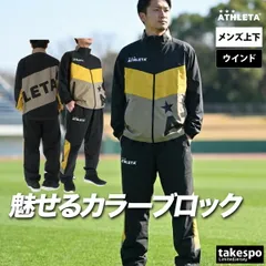 アスレタ ウインドブレーカー 上下 セットアップ メンズ ブランド ATHLETA ゆったりカラーブロックサッカーフットサル はっ水 撥水 防風 ビッグロゴ 黒 04183 新作 上下セット 大きいサイズ 有 スポーツウェア トレーニングウェア スポーツ