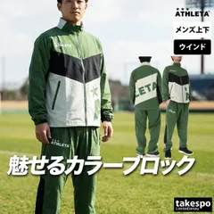 アスレタ ウインドブレーカー 上下 セットアップ メンズ ブランド ATHLETA ゆったりカラーブロックサッカーフットサル はっ水 撥水 防風 ビッグロゴ 黒 04183 新作 上下セット 大きいサイズ 有 スポーツウェア トレーニングウェア スポーツ