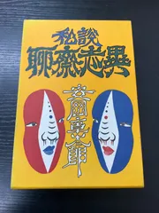 2026年最新】聊斎志異の人気アイテム - メルカリ