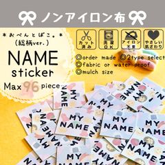 オーダー 名前シール  アイロン不要 布 カット済み 最大96枚 男の子 女の子 入園 入学 保育園 幼稚園 子供 名入れ なまえシール  ノンアイロン【おべんとばこ。】