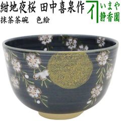 茶器/茶道具 抹茶茶碗 端午の節句】 色絵茶碗 鯉のぼり 八木海峰作