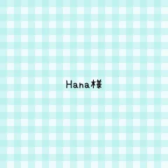 Hana様 専用ページ