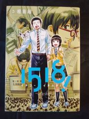 ◇小学館◇相田裕 1518！ イチゴーイチハチ！1～2巻 ビッグコミックス