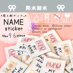 オーダー 名前シール 防水 耐水 カット済み 最大96枚 男の子 女の子 入園 入学 保育園 幼稚園 子供 名入れ なまえシール 【萌え断面サンド。】