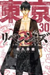 【中古】少年コミック 東京卍リベンジャーズ(30) / 和久井健