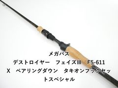 メガバス　デストロイヤー　フェイズ3 F5-611X ベアリングダウン メガバス デストロイヤー フェイズⅢ F5-611X ベアリングダウン