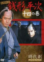 時代劇 銭形平次 十三の巻 十四の巻 DVD - メルカリ