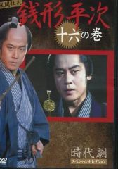時代劇 銭形平次 十三の巻 十四の巻 DVD - メルカリ
