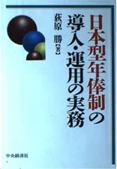 日本型年俸制の導入・運用の実務 荻原 勝のサムネイル