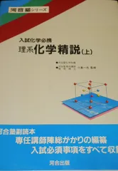 入試化学必携 理系 化学精説 上 [単行本（ソフトカバー）] 河合塾化学