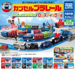 カプセルプラレール いっしょにあそぼう！ロジスティックス編　全１２種１２個フルコンプリートセット　リーフレット１２枚付き