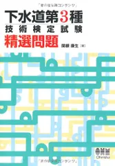 下水道第3種技術検定試験 精選問題 (LICENCE BOOKS) 関根 康生のサムネイル