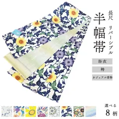 新品 半幅帯 日本製 長尺 リバーシブル 浴衣 袴下帯 染め【選べる 8柄】 obx252