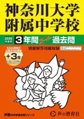 神奈川大学附属中学校　2026年度用 3年間（＋3年間ＨＰ掲載）スーパー過去問（声教の中学過去問シリーズ 316）【神奈川県】のサムネイル