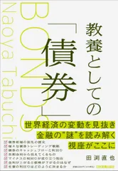 教養としての「債券」のサムネイル