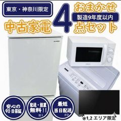 新生活応援・爆速準備】おまかせ家電4点セット 冷蔵庫 洗濯機 レンジ 