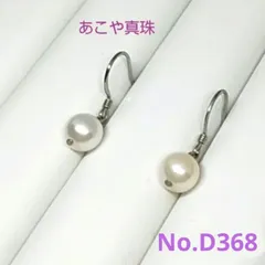 お買得！　あこや真珠　SV製シンプルピアス　NO.D368