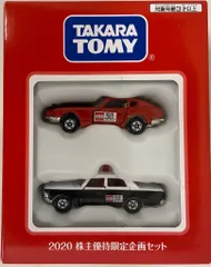 タカラトミー トミカ(非売品) 2台セット 2020 株主優待限定企画セット ST20