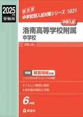 中学受験　過去問【１４冊】灘、東大寺、西大和、洛南、東海▼値下げ依頼〜歓迎▼ 2026年最新】洛南中学 過去問の人気アイテム - メルカリ