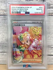 【亘】PSA10 ベルのまごころ SV5M  097/071 SAR ポケモンカード ポケカ 120814379 【7993AM】B20