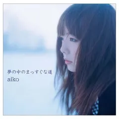 夢の中のまっすぐな道