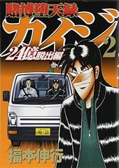 初版】帯付き 賭博堕天録 カイジ 24億脱出編 最終 26巻 - メルカリ