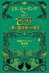 판타스틱 비스트와 검은 마법사의 탄생 영화 오리지널 각본판