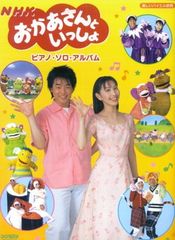 NHKおかあさんといっしょ/ピアノ・ソロ・アルバム - メルカリ