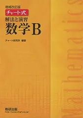 チャート式解法と演習数学B