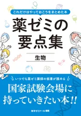 2026年最新】薬ゼミの要点集 薬剤（薬剤師国家試験対策参考書） (薬