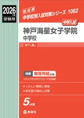 2026年最新】神戸海星女子学院中学校過去問の人気アイテム - メルカリ
