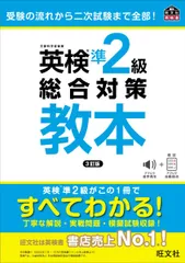 英検準2級総合対策教本 3訂版 (旺文社英検書)
