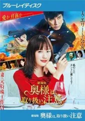2026年最新】奥様は、取り扱い注意 DVDの人気アイテム - メルカリ