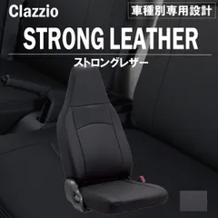 【送料無料】グランマックスカーゴ 車種別 専用 設計 新品 シートカバーClazzio ストロングレザー [ET-1282-01]